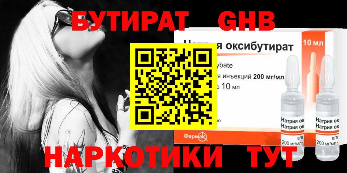 БУТИРАТ жидкий экстази Новосибирск