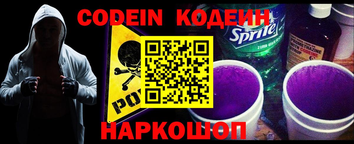 Кодеин Purple Drank  Вход с VPN  Кодеин напиток Lean (лин)  Новосибирск 